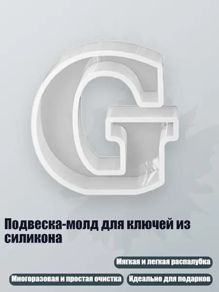 Подвеска-молд для ключей из силикона, - G