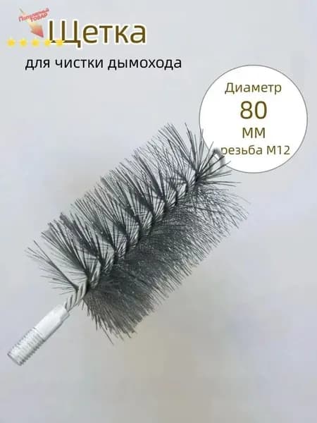 Щетка для чистки дымохода,проволоки Диаметр 80 мм,резьба М12 ,
