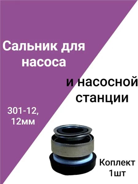 Сальник насоса 301-12, торцевое уплотнение