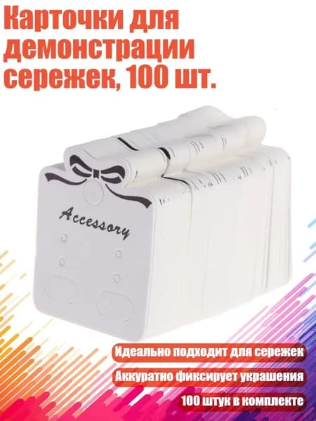Карточки для демонстрации сережек, 100 шт., Белый