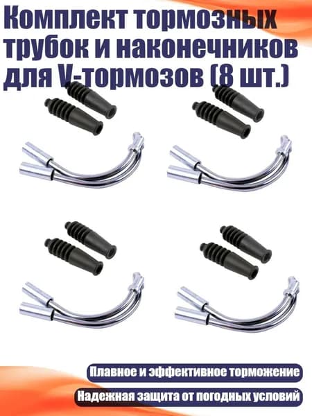 Комплект тормозных трубок и наконечников для V-тормозов (8 шт.)