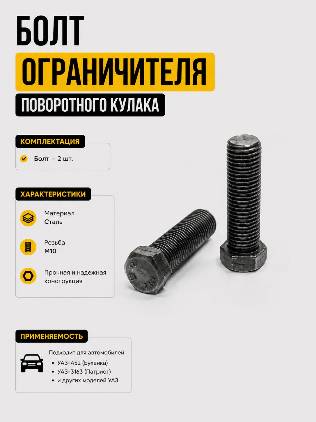 Болт УАЗ-452,3163 ограничителя кулака поворотного комплект 2 шт.