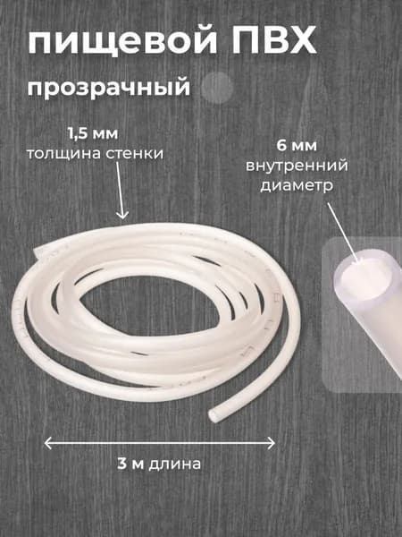 Шланг ПВХ 6 мм., ПВХ трубка 6мм., 3 метра