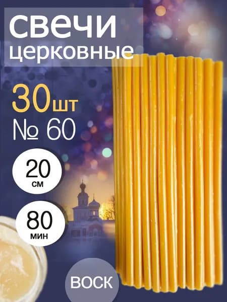 Свечи церковные освещенные №60(30шт)