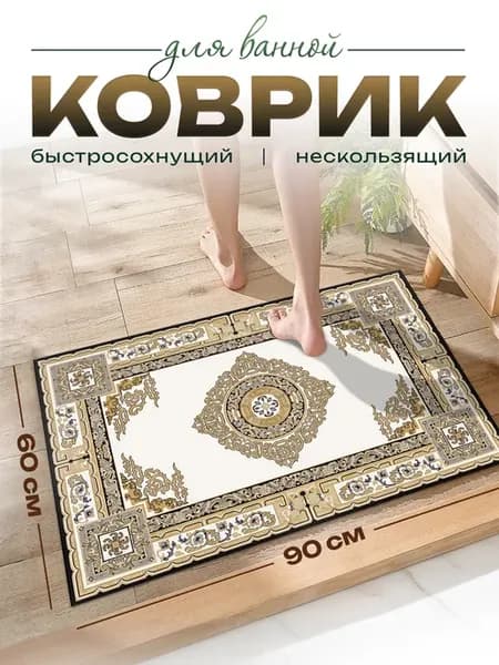 Коврик для ванной противоскользящий 60х90см