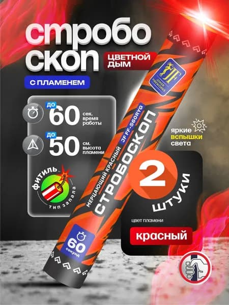 Цветной дым с пламенем для фотосессии "Стробоскоп" 60 секунд / красный / 2 штуки