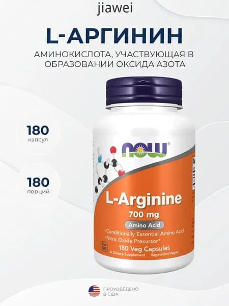 Now Foods L-Arginine (L-аргинин) 700 мг 180 капсул, Расширение сосудов, Снижение усталости