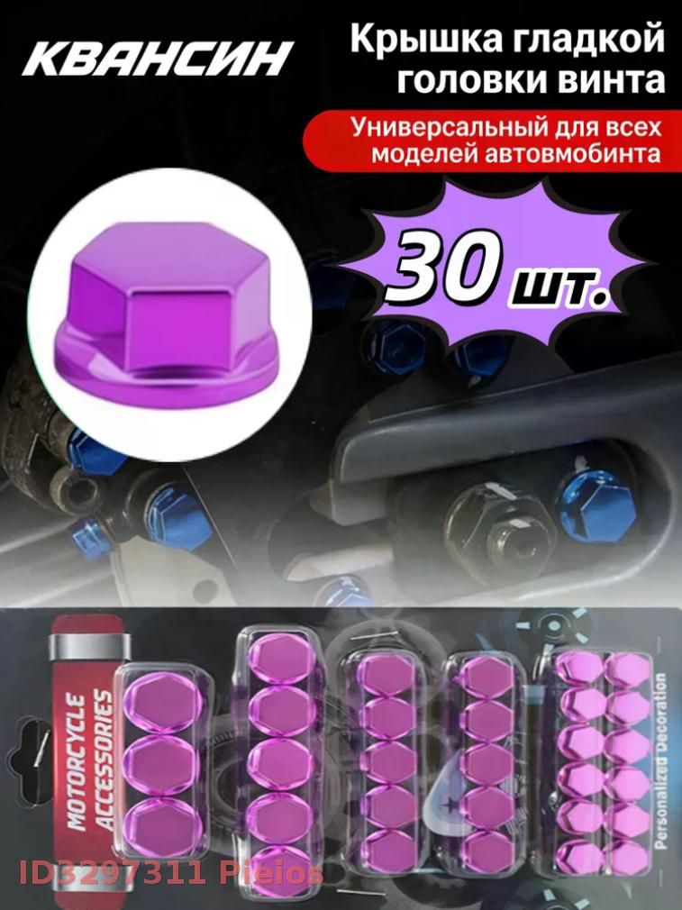Защитные колпачки для болтов мотоцикла, 30 шт., инструмент для модификации защитной крышки внешнего украшения
