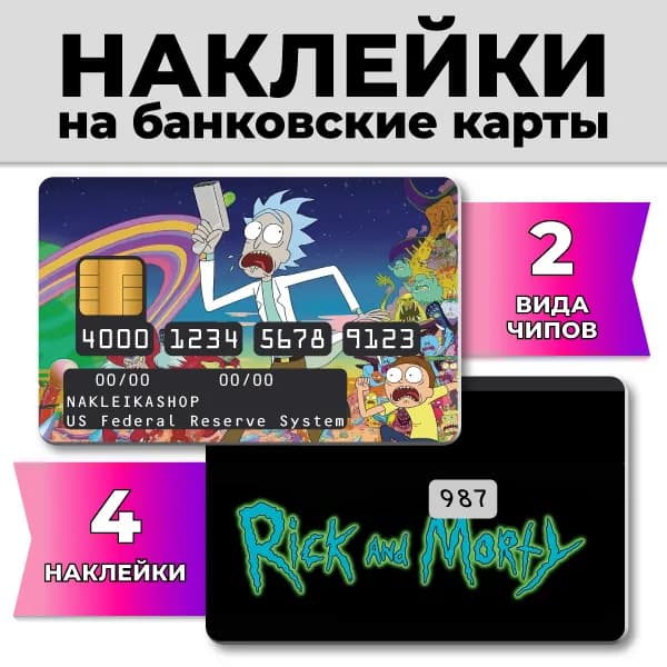 Наклейки на банковскую карту Рик и Морти