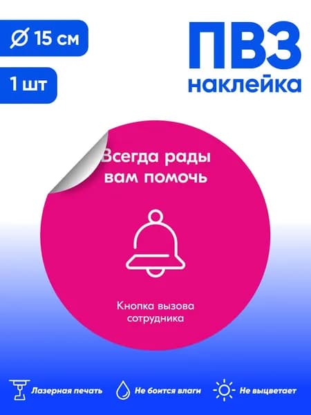 Наклейка для ПВЗ, вызов сотрудника, брендбук 2025, 15х15см, 1шт.