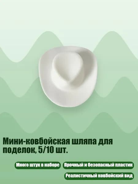 Мини-ковбойская шляпа для поделок, 5/10 шт., Белый
