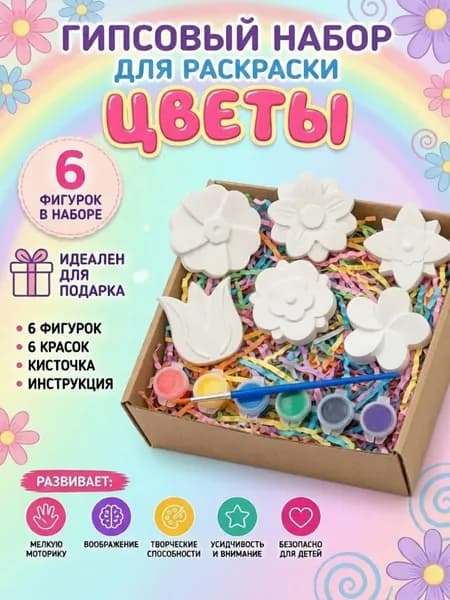 Набор для раскрашивания гипсовых фигурок