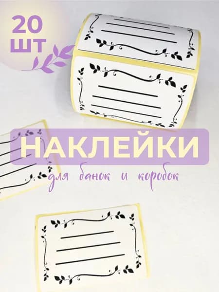 Этикетка, 20 шт.