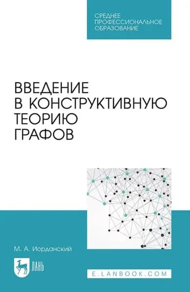 Введение в конструктивную теорию графов. Учебное пособие для СПО | Иорданский Михаил Анатольевич | Электронная книга