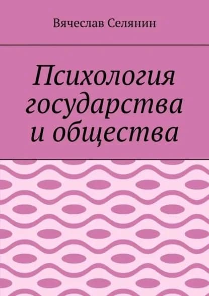 Психология государства и общества | Селянин Вячеслав | Электронная книга