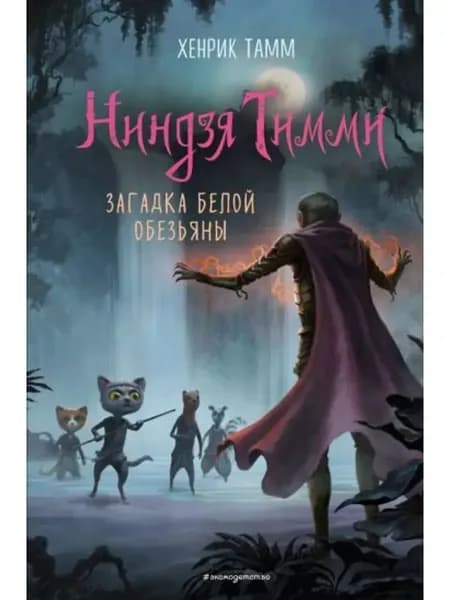 Загадка белой обезьяны