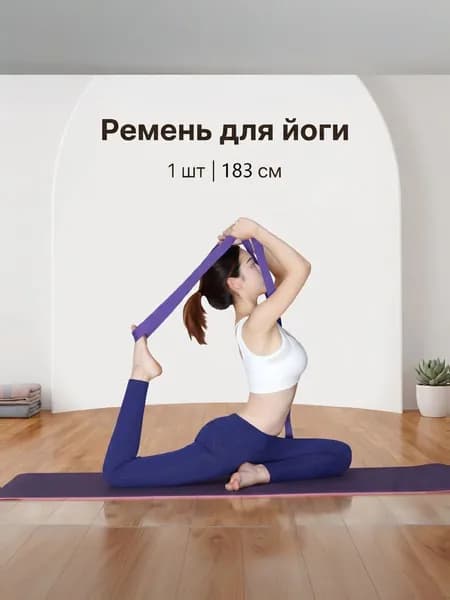Ремень для йоги и растяжки