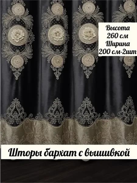 Шторы бархат с вышивкой 200х260-2шт
