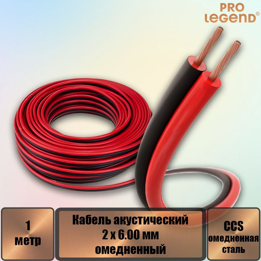 Кабель акустический 2 x 6.00мм2 омедненный красно-черный, 1 м.