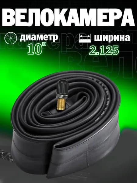 Велокамера, диаметр колеса:10 (дюймы)