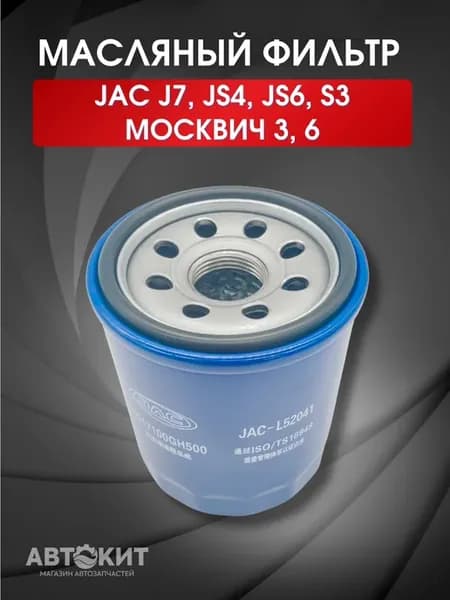 Масляный фильтр JAC J7, JS4, JS6
