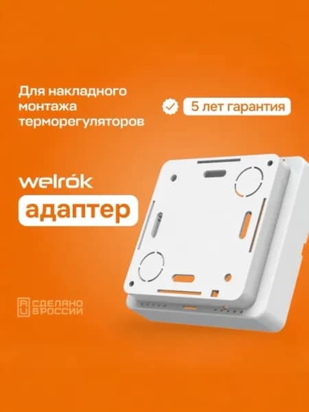 Коробка для накладного монтажа терморегуляторов Welrok белый