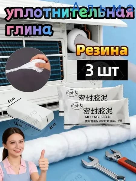 Водостойкая уплотнительная резиновая глина пластилин 3 шт, для герметизации отверстий кондиционера, труб, защита от насекомых, запахов и сквозняков в доме
