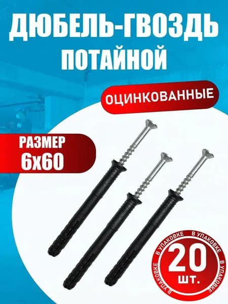 Дюбель гвоздь потайной 6х60 мм (20 шт.)