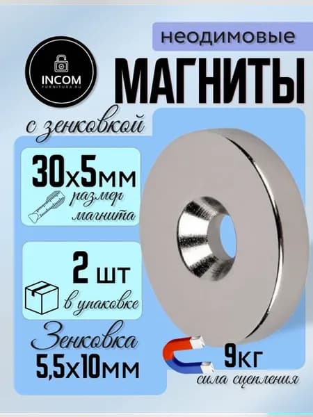 Неодимовый магнит с зенковкой 30x5 2шт