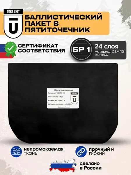 Баллистический пакет БР1 в пятиточечник; противоосколочная защита СВМПЭ
