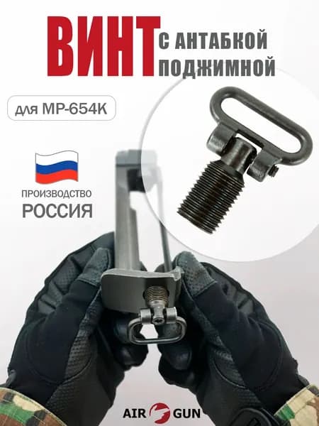 ЗИП для пневматического оружия МР-654К винт поджимной