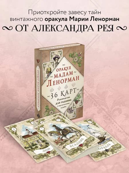 Оракул мадам Ленорман. Руководство для гадания и предсказания судьбы (36 карт + инструкция в коробке)