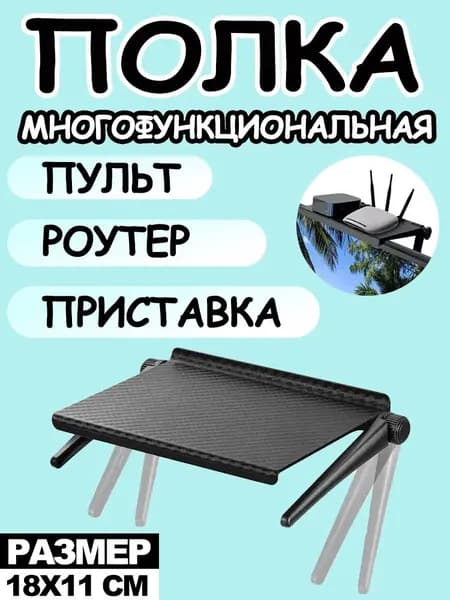 Полка кронштейн для приставки, ресивера, роутера. Черная, регулируемая, универсальная, крепление с возможностью установки сверху на телевизор