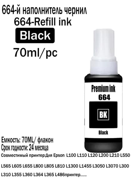 Краска полиграфическая T664 664 Epson чернил совместимый для Epson 664 T6641 T6642 T6643 T6644 Принтер, совместимый, Черный (black), 1 шт