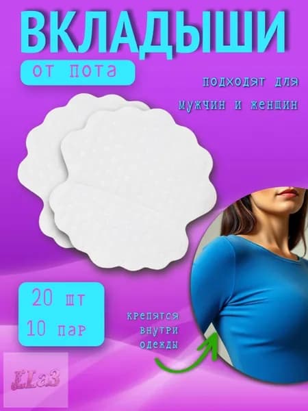 Вкладыши от пота, 20 шт.