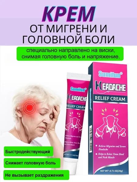 Крем От Головной Боли