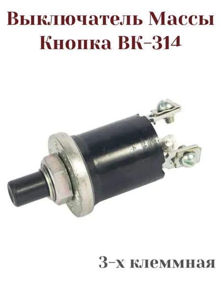 Выключатель кнопка ВК-314 для авто ГАЗ-41, 49, 66, Т-150