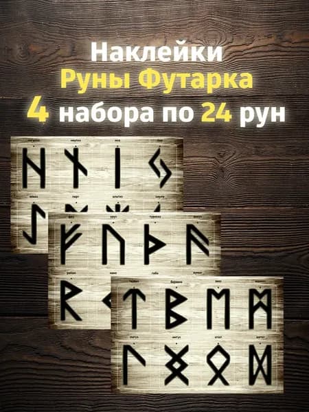 Наклейки магические Руны Старшего Футарка для гадания