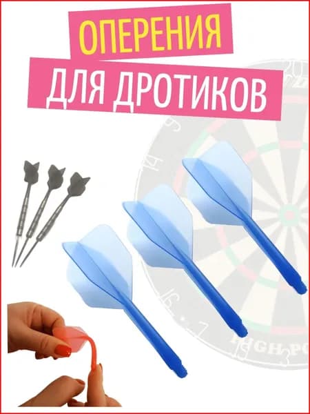 Оперение для дротиков