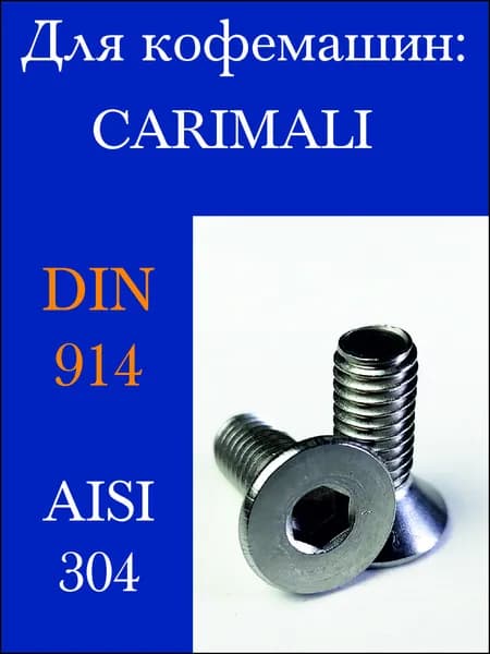 Винт усиленный в группу для сеточки CARIMALI, 2 штуки.