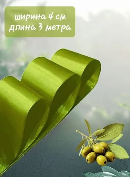 Лента атласная зеленая Оливковая (лавровая) 4 см x 3 м для упаковки подарков, для шитья, рукоделия, роз, выписки и свадьбы