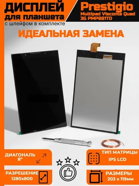 LCD матрица для планшета Prestigio Visconte Quad PMP881TD 3G без тачскрина замена дисплея качество