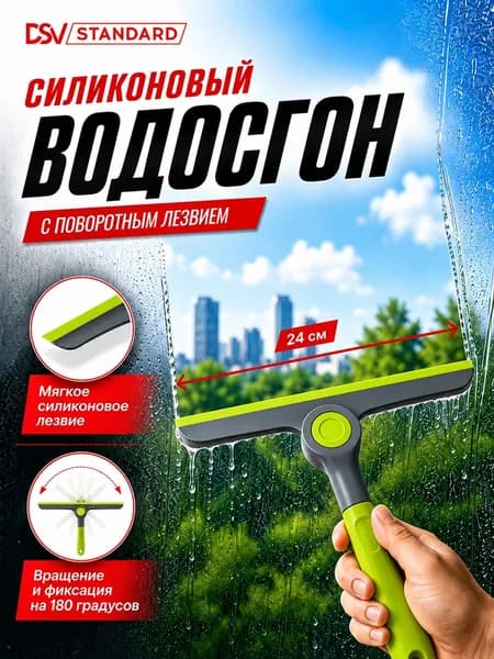Водосгон для автомобиля 24 см DSV / Водосгон силиконовый для окон и зеркал