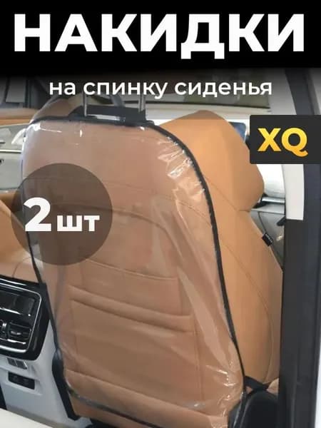 Защита на спинку сиденья на Задние сиденья, Передние сиденья, ПВХ (поливинилхлорид), 1 шт.