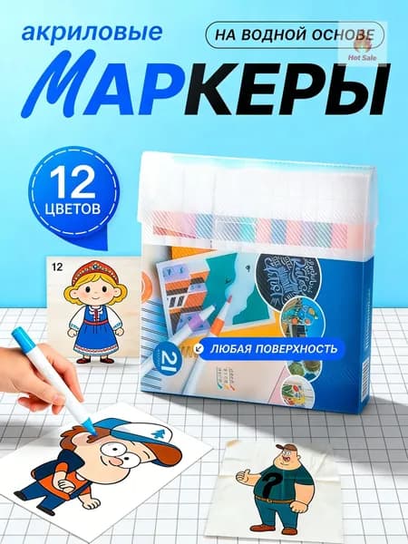 Набор маркеров Акриловый, 12 шт.