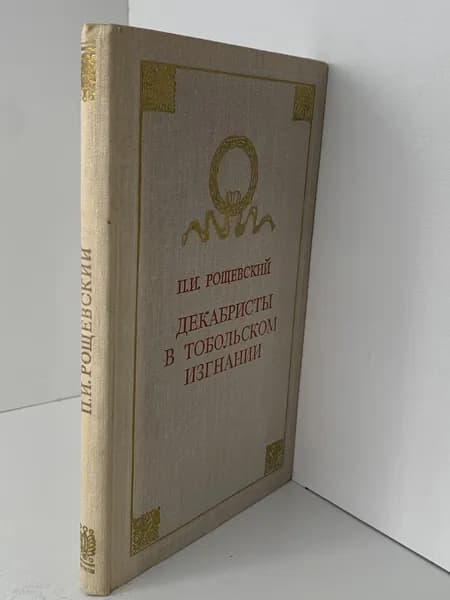 П.И. Рощевский Декабристы в тобольском изгнании. История. 1975 | Рощевский Павел Иванович