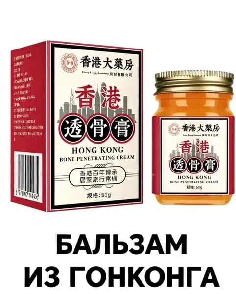 Гонконгский бальзам от болей суставов и мышц 50 грамм, разогревающий крем для растирания
