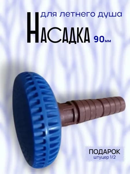 насадка для летнего душа 90 мм и штуцер 1/2 подарок