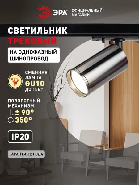 Трековый светильник однофазный ЭРА TR39-GU10 ВСН MR16 под лампу / Спот потолочный, настенный, поворотный для шинопровода, черный хром