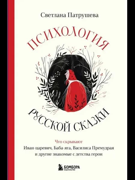 Психология русской сказки. Что скрывают Иван Царевич, Баба
